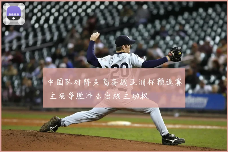中国队对阵关岛备战亚洲杯预选赛 主场争胜冲击出线主动权
