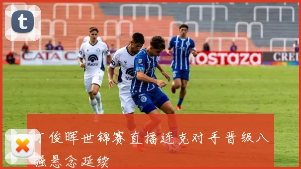 丁俊晖世锦赛直播连克对手晋级八强悬念延续