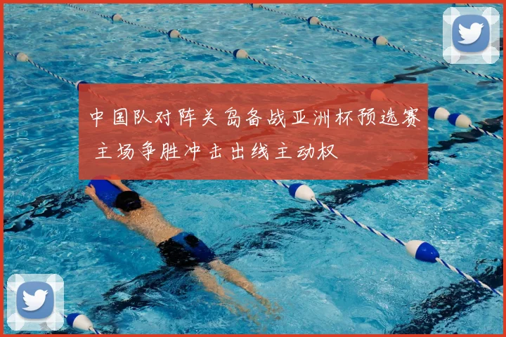 中国队对阵关岛备战亚洲杯预选赛 主场争胜冲击出线主动权
