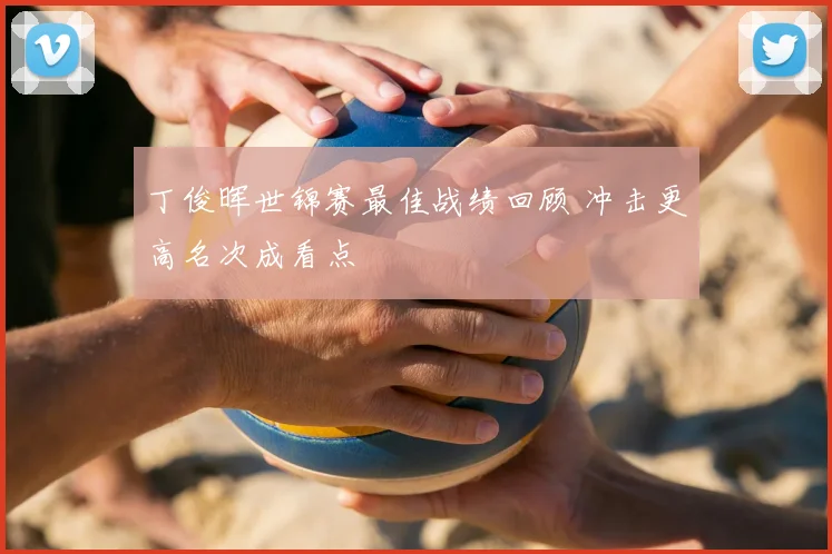 丁俊晖世锦赛最佳战绩回顾 冲击更高名次成看点