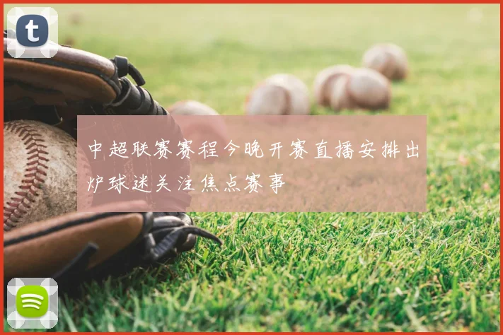 中超联赛赛程今晚开赛直播安排出炉球迷关注焦点赛事