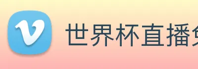 世界杯直播免费观看 Logo